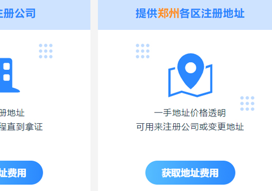 鄭州市鄭東新區(qū)注冊公司地址要求