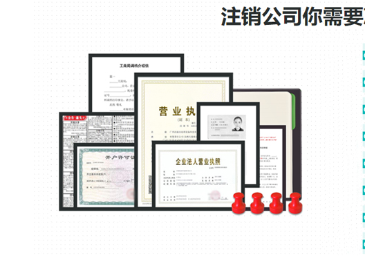 鄭州新密市工商營業(yè)執(zhí)照注銷所需資料