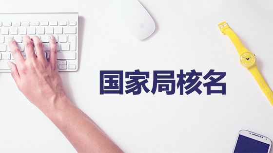 鄭州金水區(qū)工商局注冊(cè)公司核名