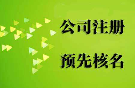 鄭州金水區(qū)工商局注冊(cè)公司核名