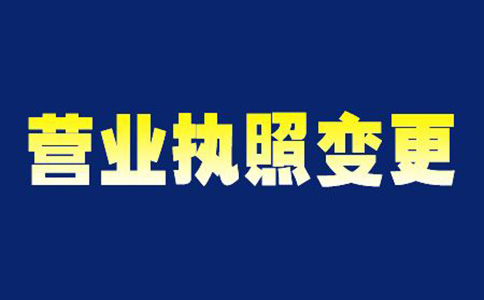 鄭州市個(gè)體飲食營(yíng)業(yè)執(zhí)照變更