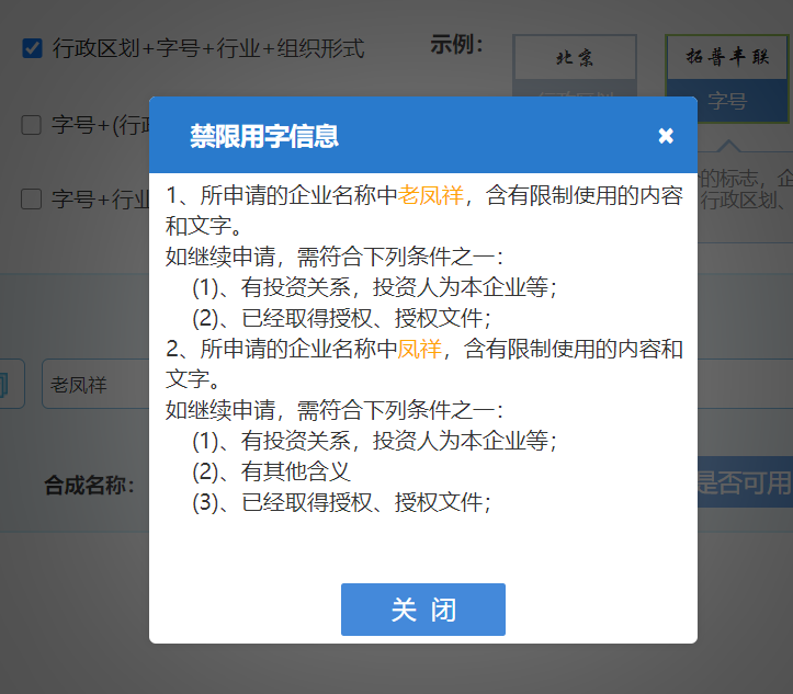 鄭州開(kāi)公司網(wǎng)上核名填寫的公司名稱含有禁用字