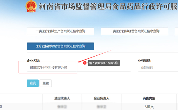 輸入要查詢的公司名稱，如鄭州聞方生物科技有限公司