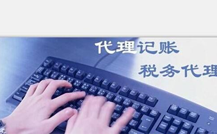 鄭州小微企業(yè)如何報(bào)稅？可以委托代理記賬機(jī)構(gòu)嗎？