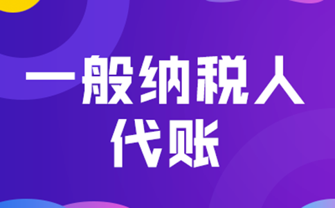 鄭州管城區(qū)一般納稅人代理記賬+公司注冊多少錢？