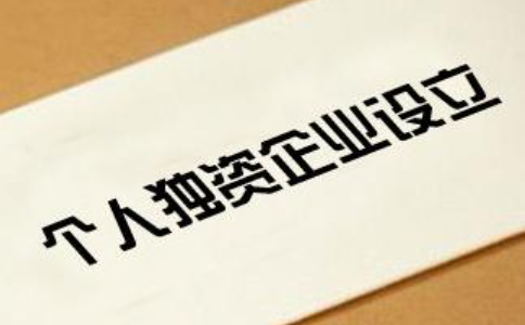 第二章個人獨資企業(yè)的設立
