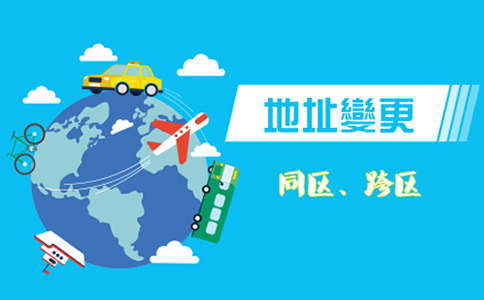 鄭州個人獨資企業(yè)變更地址需什么材料