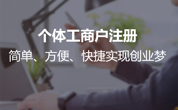 鄭州市金水區(qū)個(gè)體戶怎么注冊,鄭州金水區(qū)個(gè)體戶注冊流程