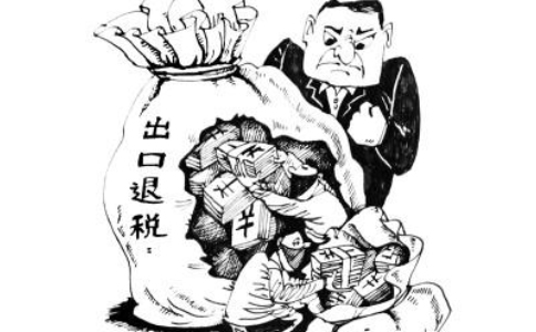 進出口退稅