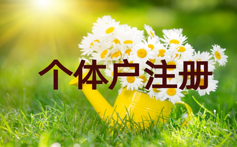 鄭州金水區(qū)個(gè)體戶零申報(bào)流程，個(gè)體戶如何零申報(bào)稅
