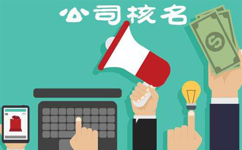 鄭州東區(qū)工商注冊核名材料有哪些？鄭東新區(qū)核名流程教程