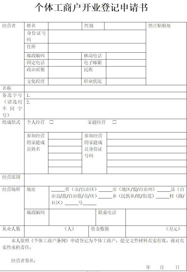鄭州個(gè)體工商戶登記申請(qǐng)書