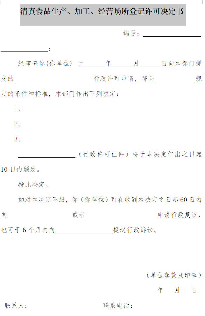 清真食品生產(chǎn)、加工、經(jīng)營場所登記許可決定書