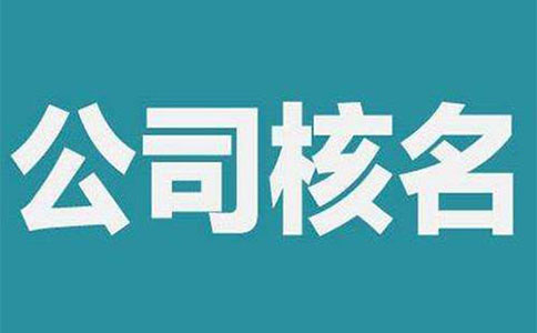 鄭州市中原區(qū)工商核名地址在哪，怎么核名？