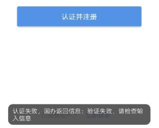 河南工商掌上登記注冊失敗怎么回事【附認(rèn)證失敗解決辦法】
