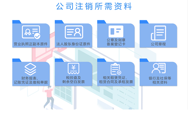 鄭州注銷公司需要什么資料