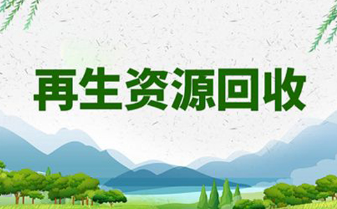 鄭州再生資源回收辦公司還是個(gè)體好(再生資源回收注冊(cè)費(fèi)用)