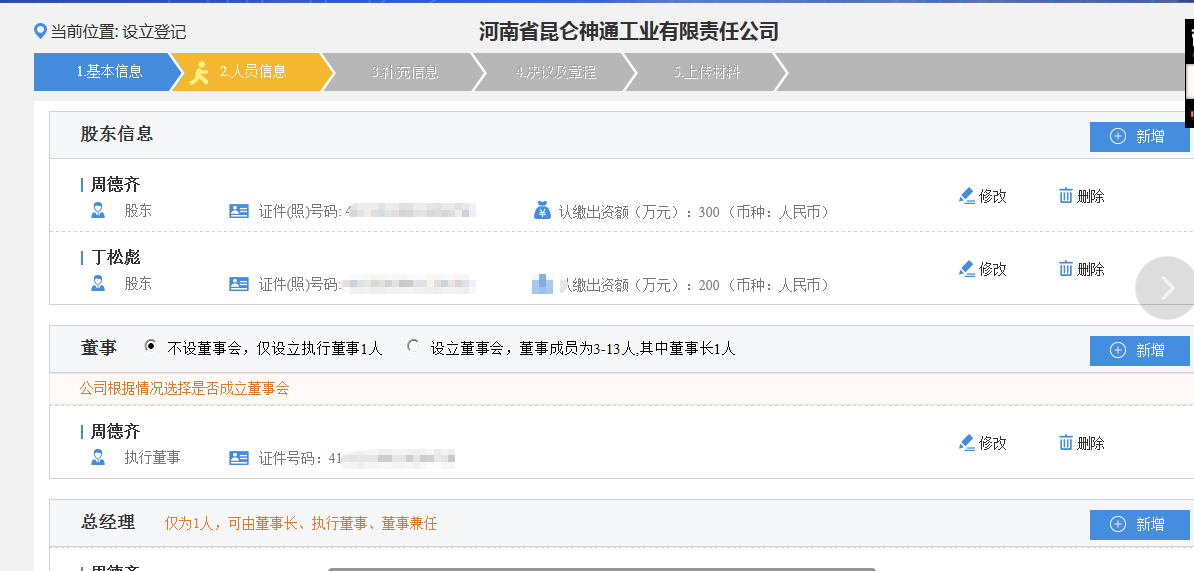 鄭州高新區(qū)申請(qǐng)集團(tuán)公司注冊(cè)流程人員信息填寫