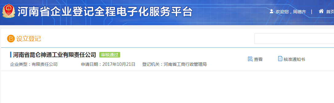 鄭州高新區(qū)申請(qǐng)集團(tuán)公司注冊(cè)流程設(shè)立登記審核