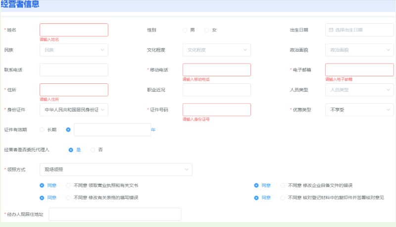 河南掌上登記個體戶流程設立登記經(jīng)營者信息