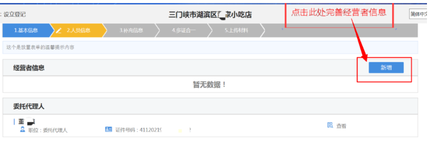河南掌上登記自貿(mào)區(qū)個體戶網(wǎng)上注冊流程經(jīng)營者信息填寫