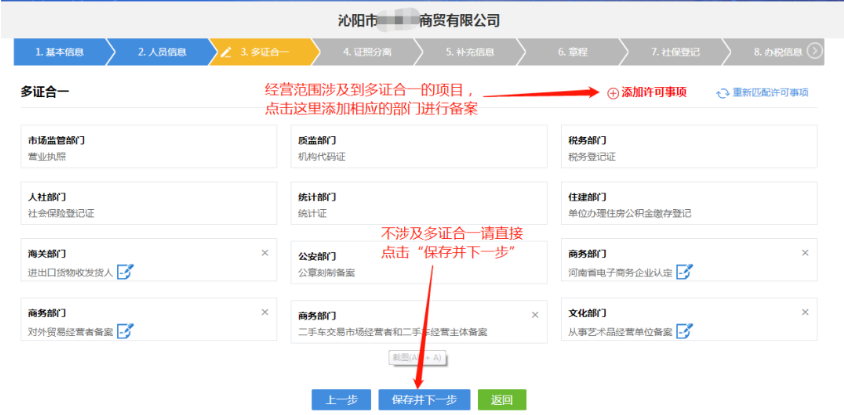 河南掌上工商營(yíng)業(yè)執(zhí)照辦理流程多證合一信息完善
