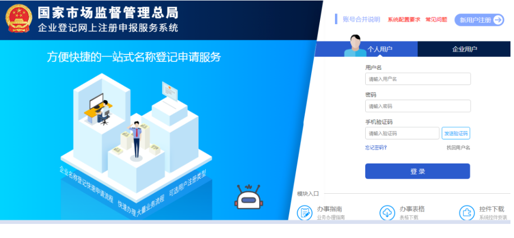 焦作無(wú)地域總局疑難核名步驟企業(yè)名稱(chēng)登記網(wǎng)上申報(bào)系統(tǒng)注冊(cè)登錄