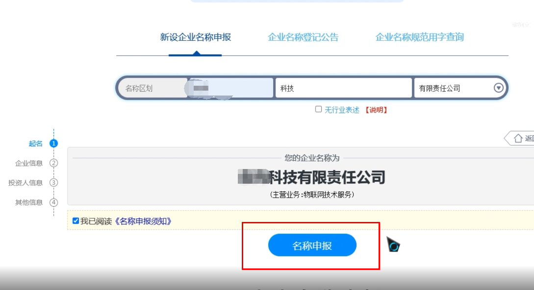 焦作無(wú)地域總局疑難核名步驟企業(yè)名稱(chēng)登記網(wǎng)上申報(bào)名稱(chēng)申報(bào)提交