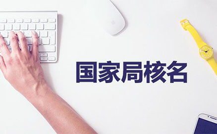 焦作疑難名稱(chēng)注冊(cè)公司核名(焦作無(wú)地域總局疑難核名步驟)