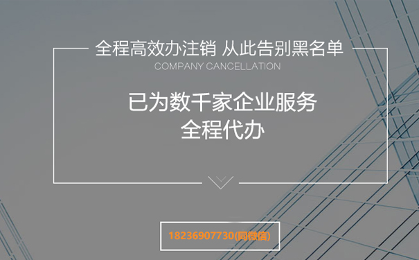 鄭州惠濟(jì)區(qū)公司注銷費(fèi)用代辦