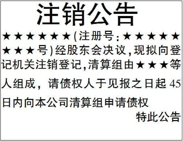 鄭州注銷公司登報(bào)公告