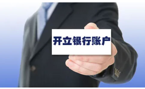 營(yíng)業(yè)執(zhí)照河南全程電子化流程四、銀行開(kāi)戶費(fèi)