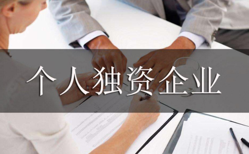 2023駐馬店個(gè)人獨(dú)資有限公司注冊(cè)流程指南(最新)