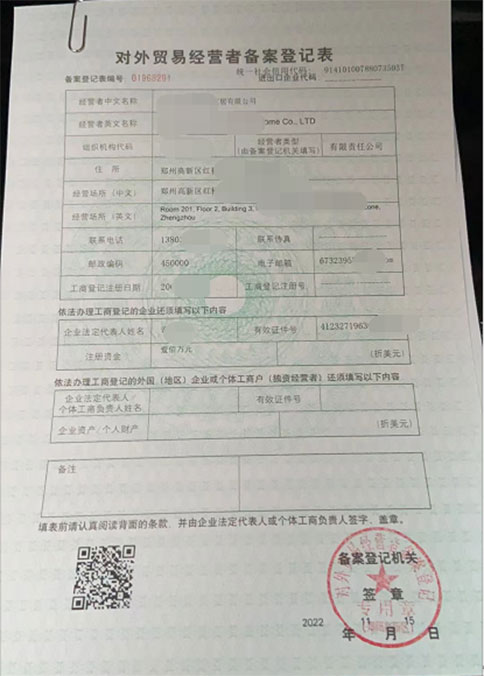 河南對外貿(mào)易者經(jīng)營備案表變更資料