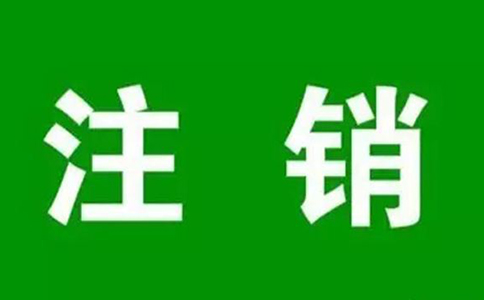 鄭州簡易注銷程序流程及費(fèi)用