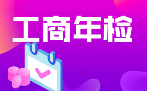 河南濮陽(yáng)營(yíng)業(yè)執(zhí)照年檢流程(河南濮陽(yáng)營(yíng)業(yè)執(zhí)照年檢時(shí)間)