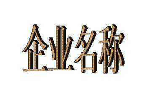 鄭州工商疑難核名推薦(取名字參考2-3個字?jǐn)?shù))