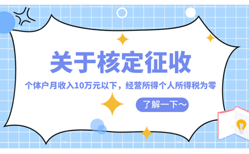 浙江省個體戶核定征收的標(biāo)準(zhǔn)怎么核定(2023年最新政策整理)