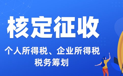 浙江省個體戶核定征收的標(biāo)準(zhǔn)辦理材料