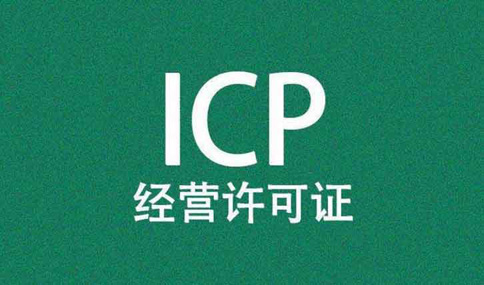icp和增值電信經(jīng)營(yíng)許可證辦理流程
