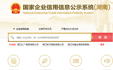 工商營(yíng)業(yè)執(zhí)照查詢系統(tǒng)官網(wǎng)（河南企業(yè)信息公示系統(tǒng)查詢）