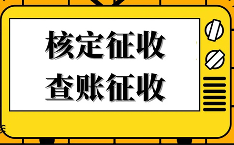 天津個(gè)人工作室核定征收怎么核定（2023年新政策）