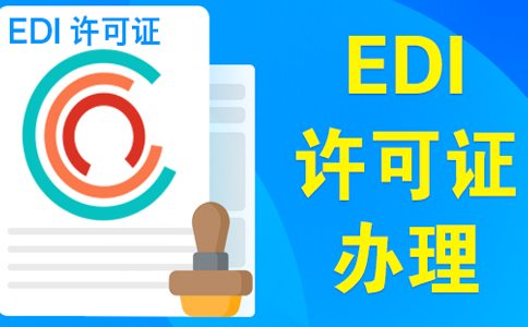 edi資質(zhì)向什么部門(mén)申請(qǐng)(關(guān)于申請(qǐng)edi牌照的要求)