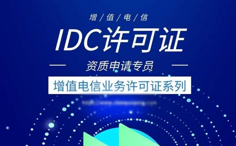 出租服務器需要什么資質(zhì)？是idc許可證還是isp許可證