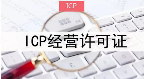 icp許可證申請(qǐng)被拒絕怎么處理，icp許可證審批失敗解決辦法