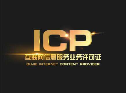 北京辦一個icp許可證要多少錢？北京ICP許可證難辦嗎？