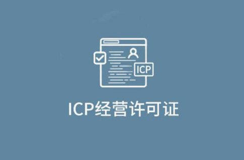 什么是ICP經(jīng)營(yíng)許可證？