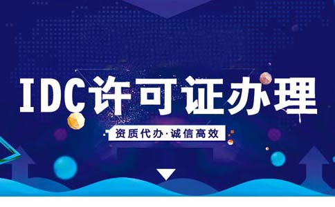 如何在線辦理申請idc資質(zhì)？idc服務(wù)商資質(zhì)代辦多少錢
