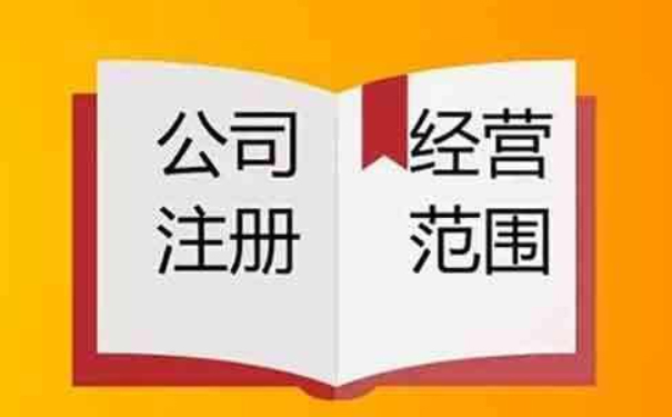 鄭州小美熊:注冊(cè)公司營(yíng)業(yè)執(zhí)照經(jīng)營(yíng)范圍怎么填?