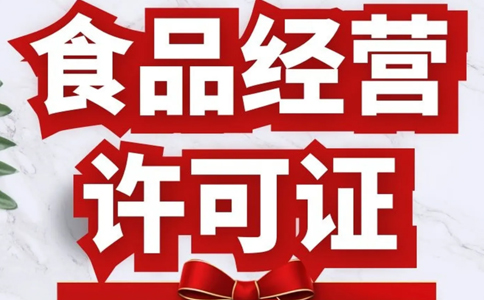 網(wǎng)絡(luò)食品經(jīng)營許可證怎么辦理，鄭州辦理食品證要多久